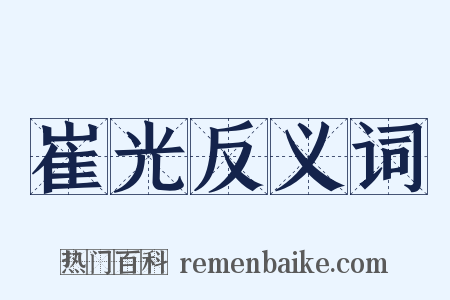 崔光反义词是什么意思的图片